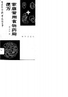 家庭常用食物药用便方 封面