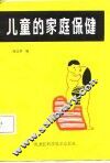 儿童的家庭保健 封面