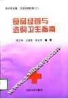 食品经营与选购卫生指南 封面
