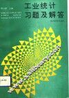 工业统计习题及解答 封面
