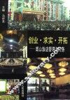创业、求实、开拓  嵩山饭店管理与实务 封面