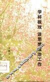 学样板戏  谈思想政治工作 封面