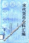 宋代货币史料汇编 封面