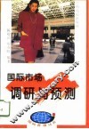 国际市场调研与预测 封面