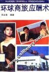 环球商旅应酬术 封面