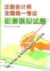 注册会计师全国统一考试配套模拟试题 封面