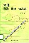 流通  商流  物流  信息流 封面