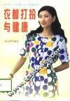 衣着打扮与健康 封面