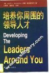 培养你周围的领导人才 封面