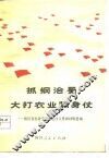 抓纲治蜀  大打农业翻身仗-四川省农业学大寨会议文件和材料选编 封面