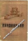 机床电器的使用和维修 封面
