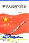 中华人民共和国史 封面