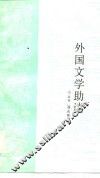 外国文学助读 封面