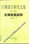 左传语言研究文集  第1分册  左传范围副词 封面