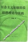 社会主义初级阶段经济理论与实践 封面