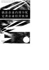 搞活企业内部分配完善企业经营机制 封面