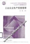 工业企业生产经营管理 封面