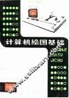 计算机绘图基础 封面