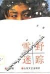 雪野迷踪 封面