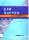 计算机集成生产管理 MRP Ⅱ的原理与方法 封面