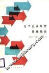 化工企业经营管理概论 封面