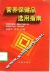 营养保健品选用指南 封面