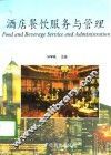 酒店餐饮服务与管理 封面