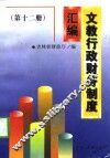文教行政财务制度汇编  第12册 封面