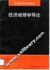 经济地理学导论  修订3版 封面