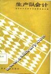生产队会计 封面