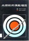 内燃机的涡轮增压 封面