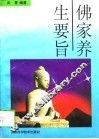 佛家养生要旨 封面