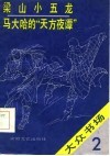 梁山小五龙马大哈的“天方夜谭” 封面