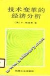 技术变革的经济分析 封面