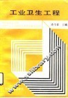 工业卫生工程 封面