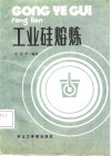 工业硅熔炼 封面