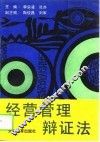 经营管理辩证法 封面