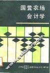 国营农场会计学 封面