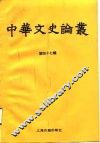 中华文史论丛  第47辑 封面