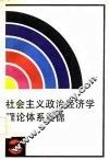 社会主义政治经济学理论体系集锦 封面