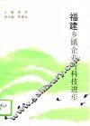 福建乡镇企业与科技进步 封面