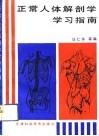 正常人体解剖学学习指南 封面