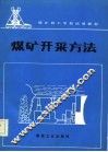 煤矿开采方法 封面