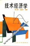 技术经济学 封面