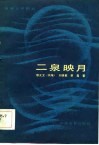 电影文学剧本  二泉映月 封面