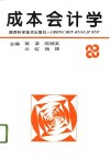 成本会计学 封面