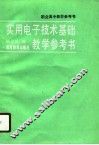 实用电子技术基础教学参考书 封面