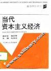当代资本主义经济 封面