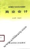 商业会计学 封面