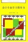 会计专业学习指导书 封面